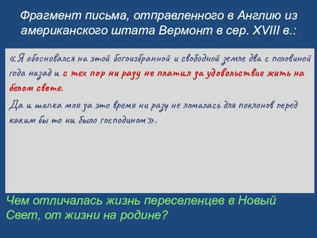 Фрагмент письма, отправленного в Англию из американского штата Вермонт в сер.