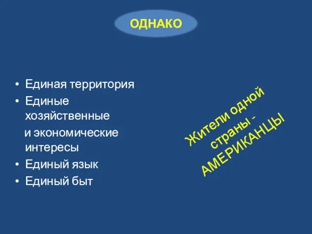 Единая территория Единые хозяйственные и экономические интересы Единый язык Единый быт