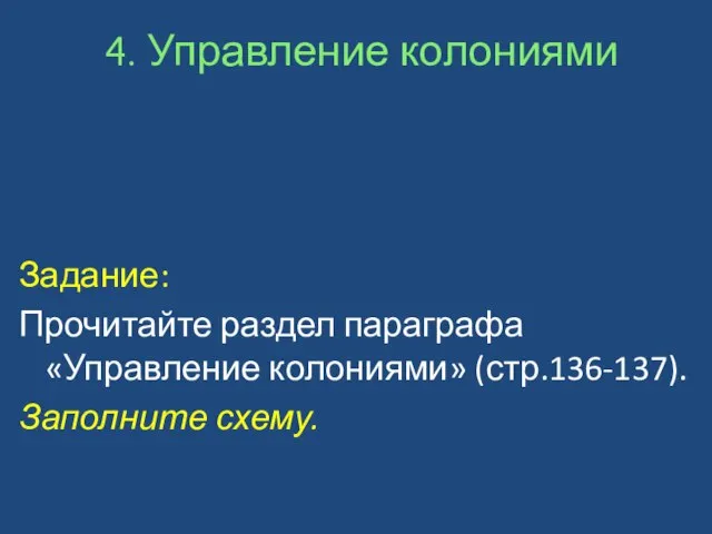 Задание: Прочитайте раздел параграфа «Управление колониями» (стр.136-137). Заполните схему. 4. Управление колониями