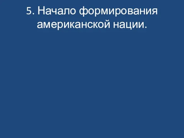 5. Начало формирования американской нации.