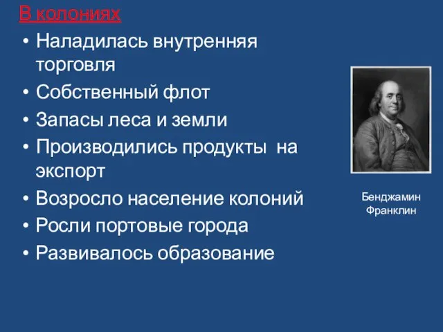 В колониях Наладилась внутренняя торговля Собственный флот Запасы леса и земли