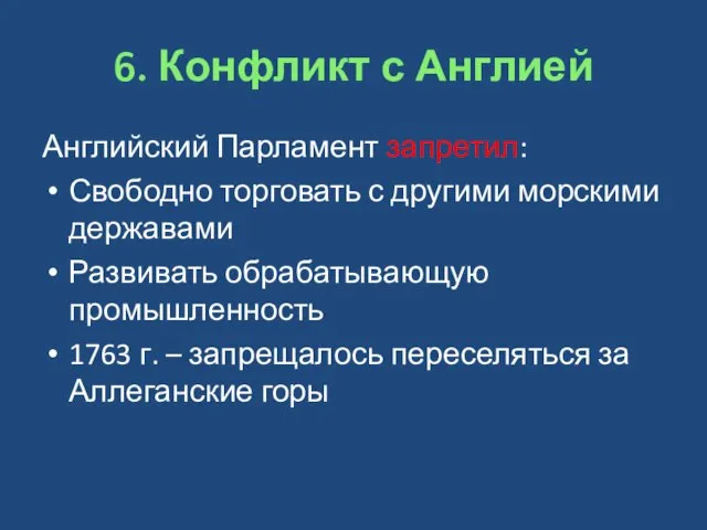 6. Конфликт с Англией Английский Парламент запретил: Свободно торговать с другими