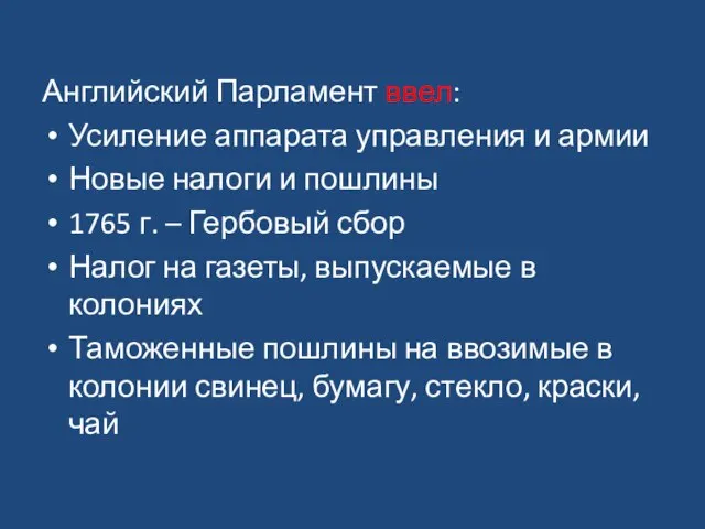 Английский Парламент ввел: Усиление аппарата управления и армии Новые налоги и