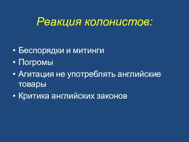 Реакция колонистов: Беспорядки и митинги Погромы Агитация не употреблять английские товары Критика английских законов