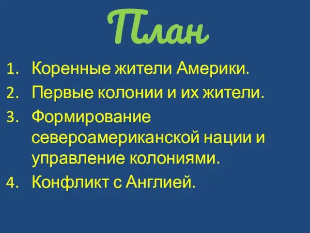 План Коренные жители Америки. Первые колонии и их жители. Формирование североамериканской