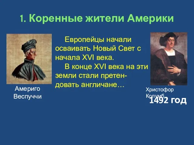 1. Коренные жители Америки Христофор Колумб 1492 год Америго Веспуччи Европейцы