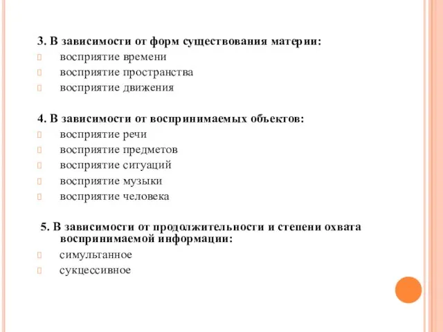 3. В зависимости от форм существования материи: восприятие времени восприятие пространства