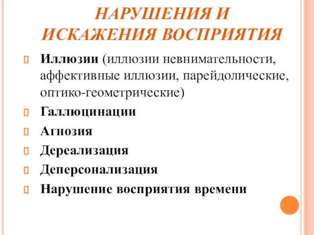 НАРУШЕНИЯ И ИСКАЖЕНИЯ ВОСПРИЯТИЯ Иллюзии (иллюзии невнимательности, аффективные иллюзии, парейдолические, оптико-геометрические)