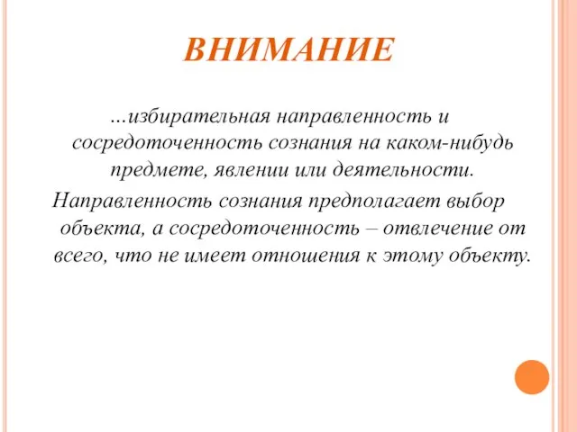 ВНИМАНИЕ …избирательная направленность и сосредоточенность сознания на каком-нибудь предмете, явлении или