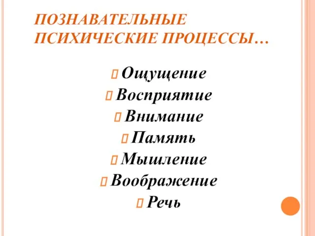 ПОЗНАВАТЕЛЬНЫЕ ПСИХИЧЕСКИЕ ПРОЦЕССЫ… Ощущение Восприятие Внимание Память Мышление Воображение Речь