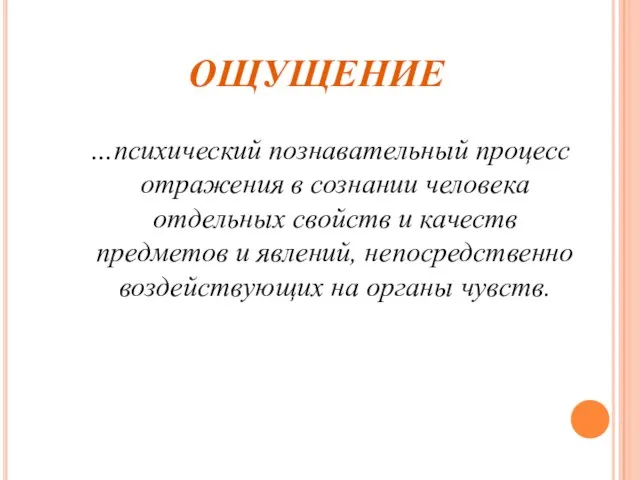 ОЩУЩЕНИЕ …психический познавательный процесс отражения в сознании человека отдельных свойств и