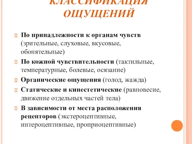 КЛАССИФИКАЦИЯ ОЩУЩЕНИЙ По принадлежности к органам чувств (зрительные, слуховые, вкусовые, обонятельные)