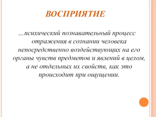 ВОСПРИЯТИЕ …психический познавательный процесс отражения в сознании человека непосредственно воздействующих на