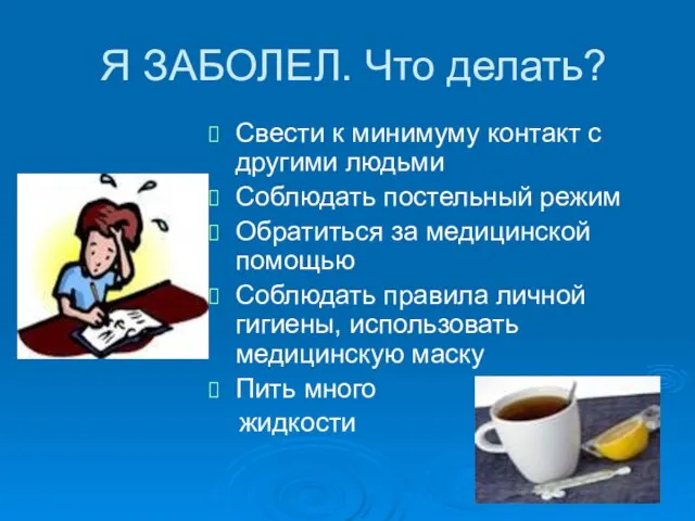 Я ЗАБОЛЕЛ. Что делать? Свести к минимуму контакт с другими людьми