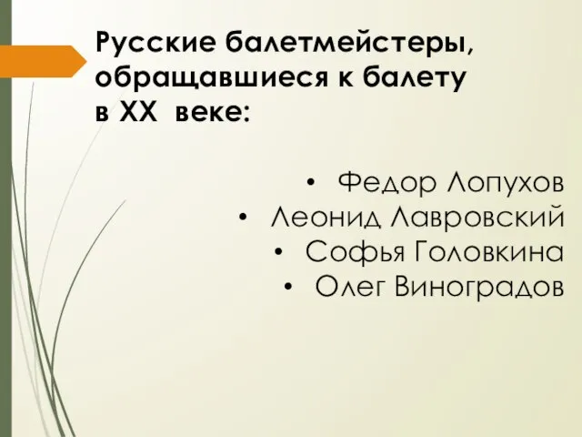 Русские балетмейстеры, обращавшиеся к балету в XX веке: Федор Лопухов Леонид Лавровский Софья Головкина Олег Виноградов