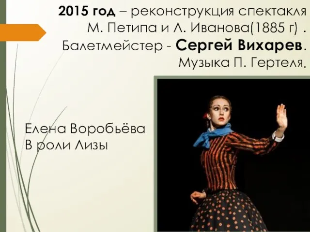 2015 год – реконструкция спектакля М. Петипа и Л. Иванова(1885 г)