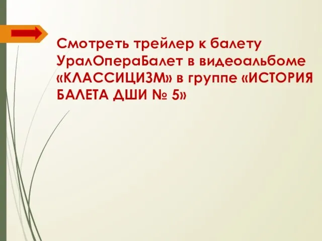 Смотреть трейлер к балету УралОпераБалет в видеоальбоме «КЛАССИЦИЗМ» в группе «ИСТОРИЯ БАЛЕТА ДШИ № 5»