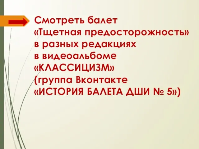 Смотреть балет «Тщетная предосторожность» в разных редакциях в видеоальбоме «КЛАССИЦИЗМ» (группа