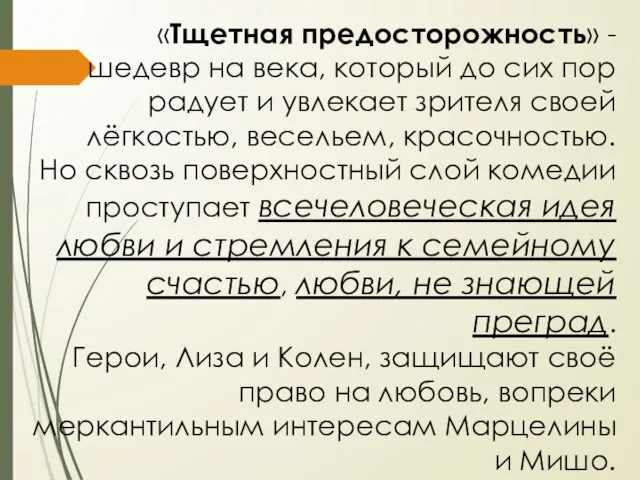 «Тщетная предосторожность» - шедевр на века, который до сих пор радует