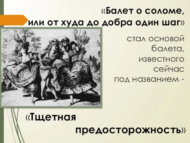 стал основой балета, известного сейчас под названием - «Балет о соломе,