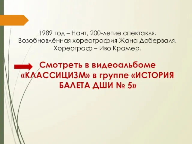 1989 год – Нант, 200-летие спектакля. Возобновлённая хореография Жана Доберваля. Хореограф