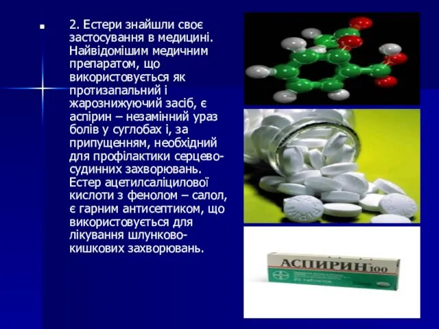 2. Естери знайшли своє застосування в медицині. Найвідомішим медичним препаратом, що