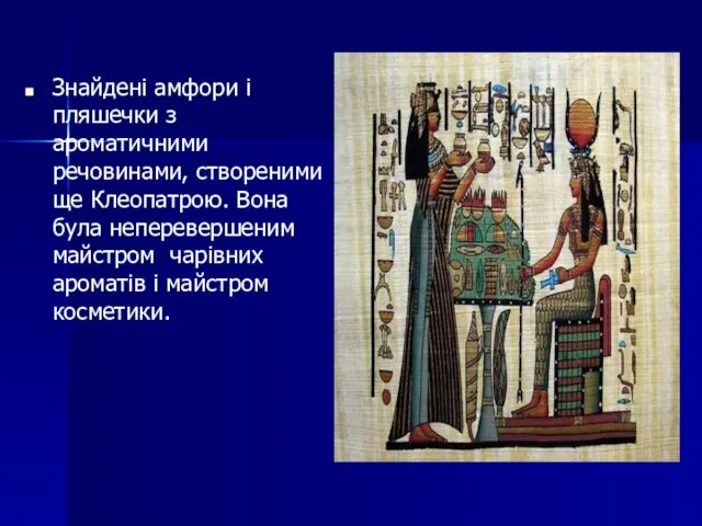 Знайдені амфори і пляшечки з ароматичними речовинами, створеними ще Клеопатрою. Вона