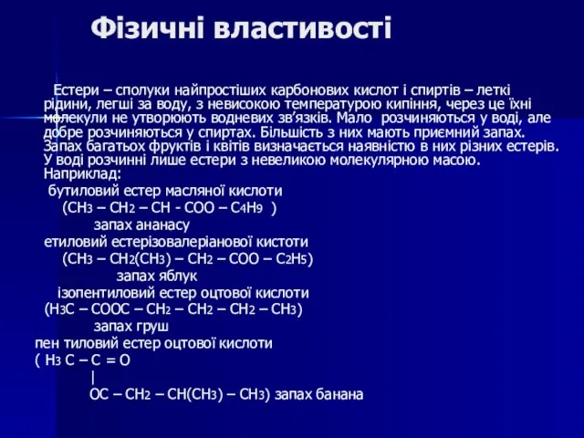 Фізичні властивості Естери – сполуки найпростіших карбонових кислот і спиртів –