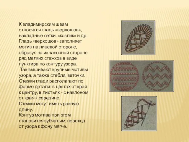 К владимирским швам относятся гладь «верхошов», накладные сетки, «козлик» и др.