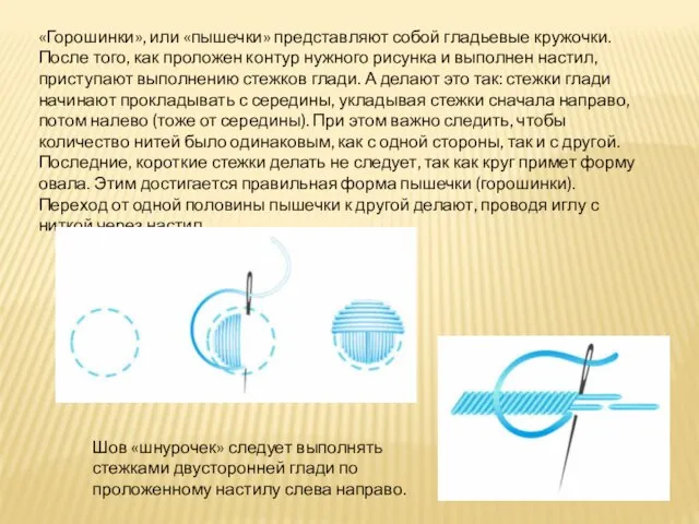 Шов «шнурочек» следует выполнять стежками двусторонней глади по проложенному настилу слева