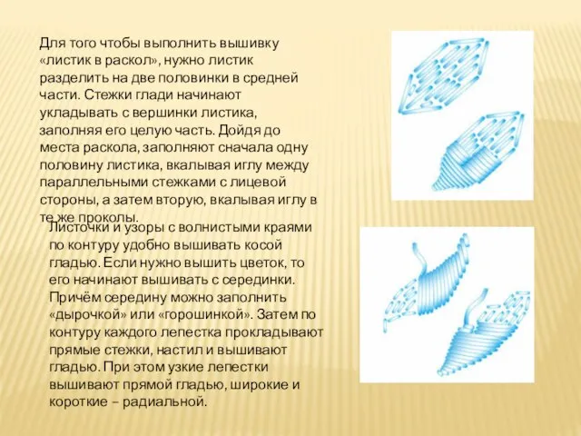 Для того чтобы выполнить вышивку «листик в раскол», нужно листик разделить