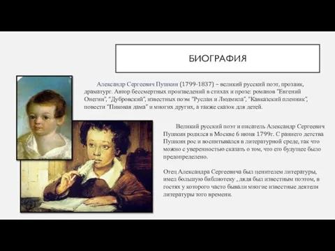 БИОГРАФИЯ Александр Сергеевич Пушкин (1799-1837) – великий русский поэт, прозаик, драматург.