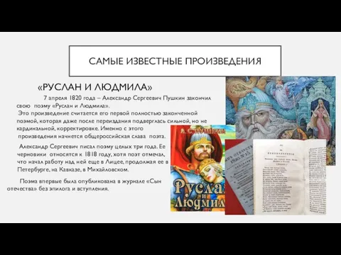 САМЫЕ ИЗВЕСТНЫЕ ПРОИЗВЕДЕНИЯ «РУСЛАН И ЛЮДМИЛА» 7 апреля 1820 года –