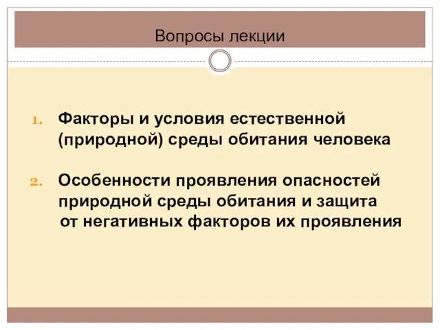 Вопросы лекции Факторы и условия естественной (природной) среды обитания человека Особенности