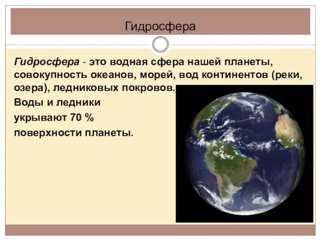 Гидросфера Гидросфера - это водная сфера нашей планеты, совокупность океанов, морей,