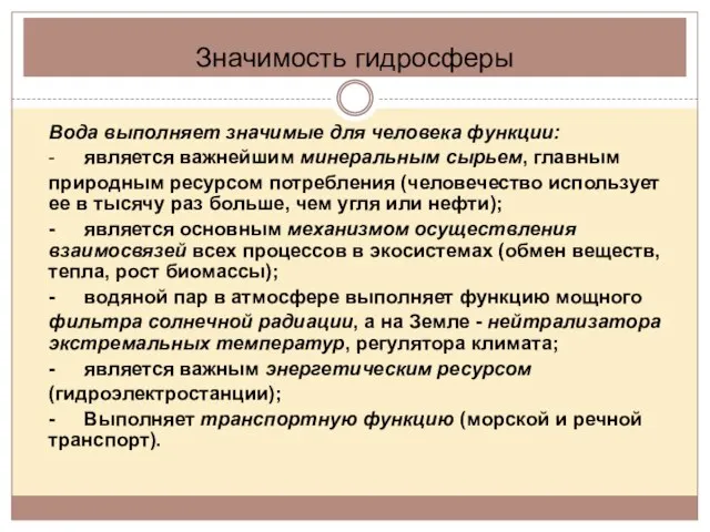 Значимость гидросферы Вода выполняет значимые для человека функции: - является важнейшим