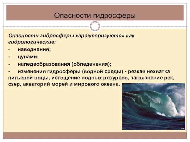 Опасности гидросферы Опасности гидросферы характеризуются как гидрологические: - наводнения; - цунами;