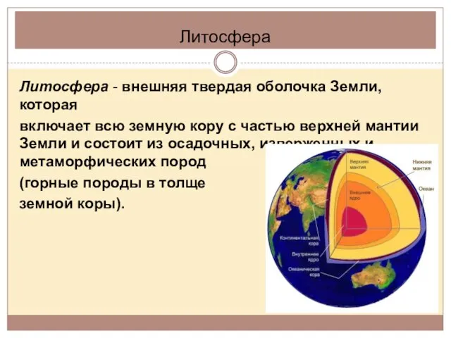 Литосфера Литосфера - внешняя твердая оболочка Земли, которая включает всю земную