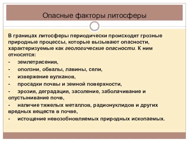 Опасные факторы литосферы В границах литосферы периодически происходят грозные природные процессы,