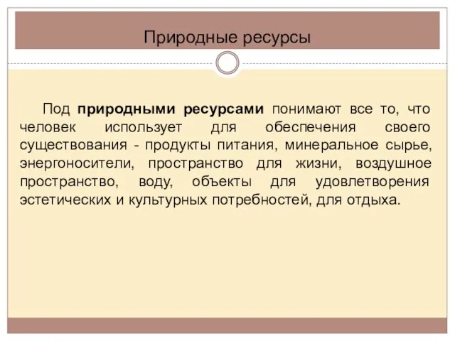 Природные ресурсы Под природными ресурсами понимают все то, что человек использует