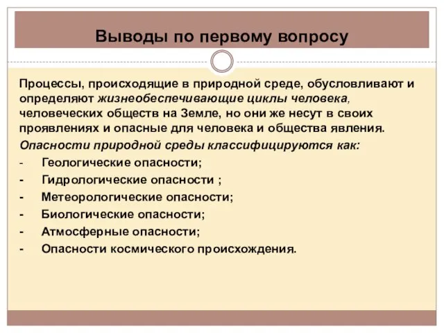 Выводы по первому вопросу Процессы, происходящие в природной среде, обусловливают и