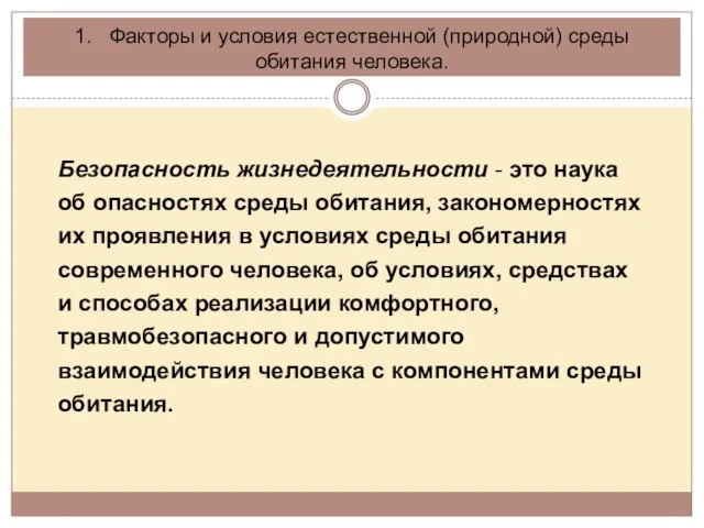 1. Факторы и условия естественной (природной) среды обитания человека. Безопасность жизнедеятельности