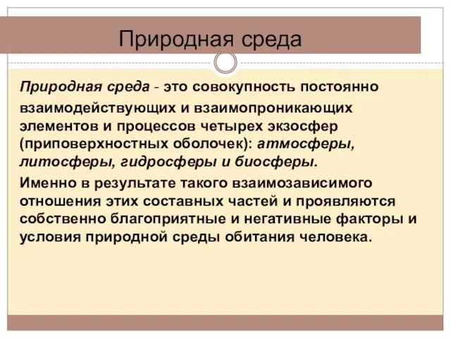 Природная среда Природная среда - это совокупность постоянно взаимодействующих и взаимопроникающих