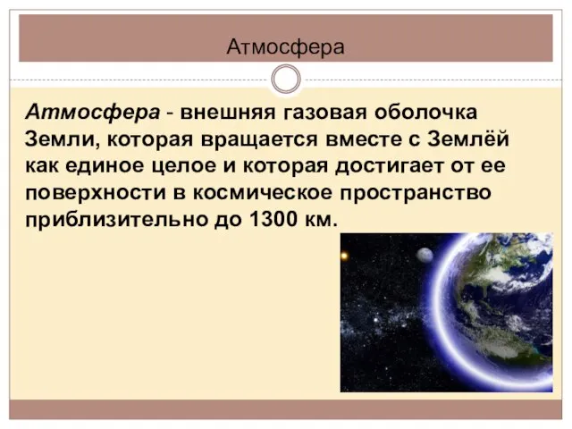 Атмосфера Атмосфера - внешняя газовая оболочка Земли, которая вращается вместе с