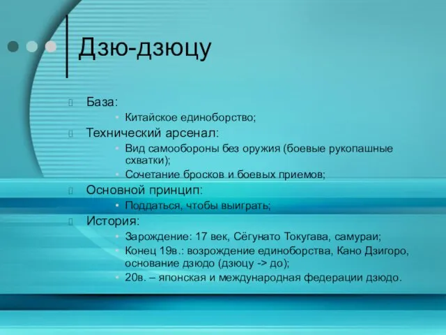 Дзю-дзюцу База: Китайское единоборство; Технический арсенал: Вид самообороны без оружия (боевые