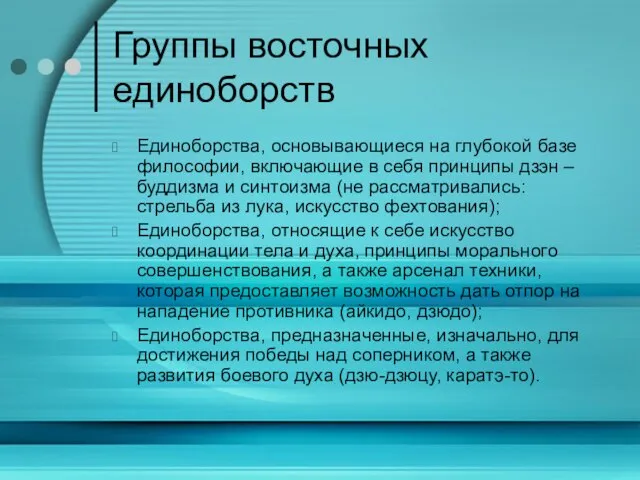 Группы восточных единоборств Единоборства, основывающиеся на глубокой базе философии, включающие в