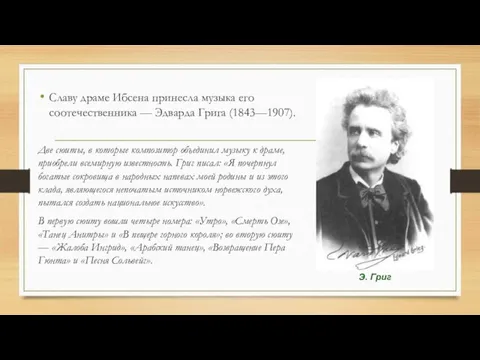 Э. Григ Славу драме Ибсена принесла музыка его соотечественника — Эдварда