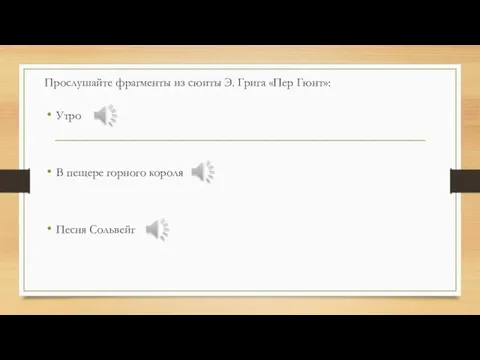 Прослушайте фрагменты из сюиты Э. Грига «Пер Гюнт»: Утро В пещере горного короля Песня Сольвейг