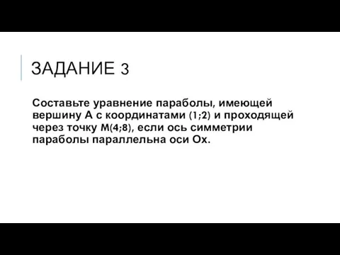 ЗАДАНИЕ 3 Составьте уравнение параболы, имеющей вершину А с координатами (1;2)