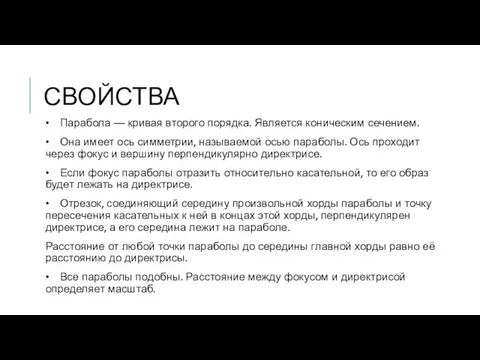 СВОЙСТВА • Парабола — кривая второго порядка. Является коническим сечением. •